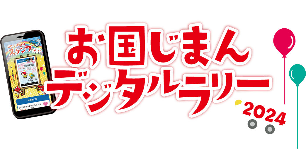 お国じまんデジタルラリー2024