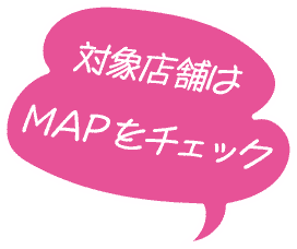 対象店舗はMAPをチェック