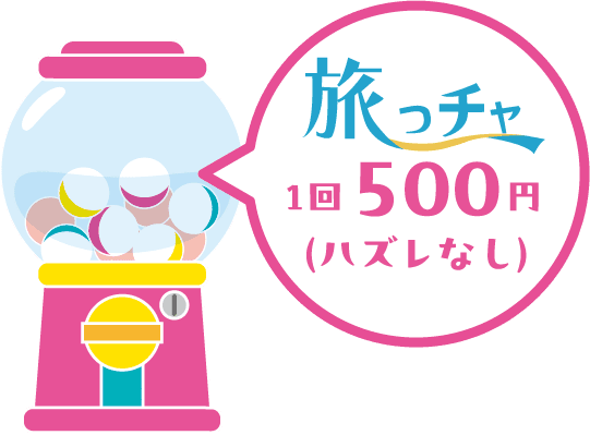 旅っチャ1回500円（ハズレなし）