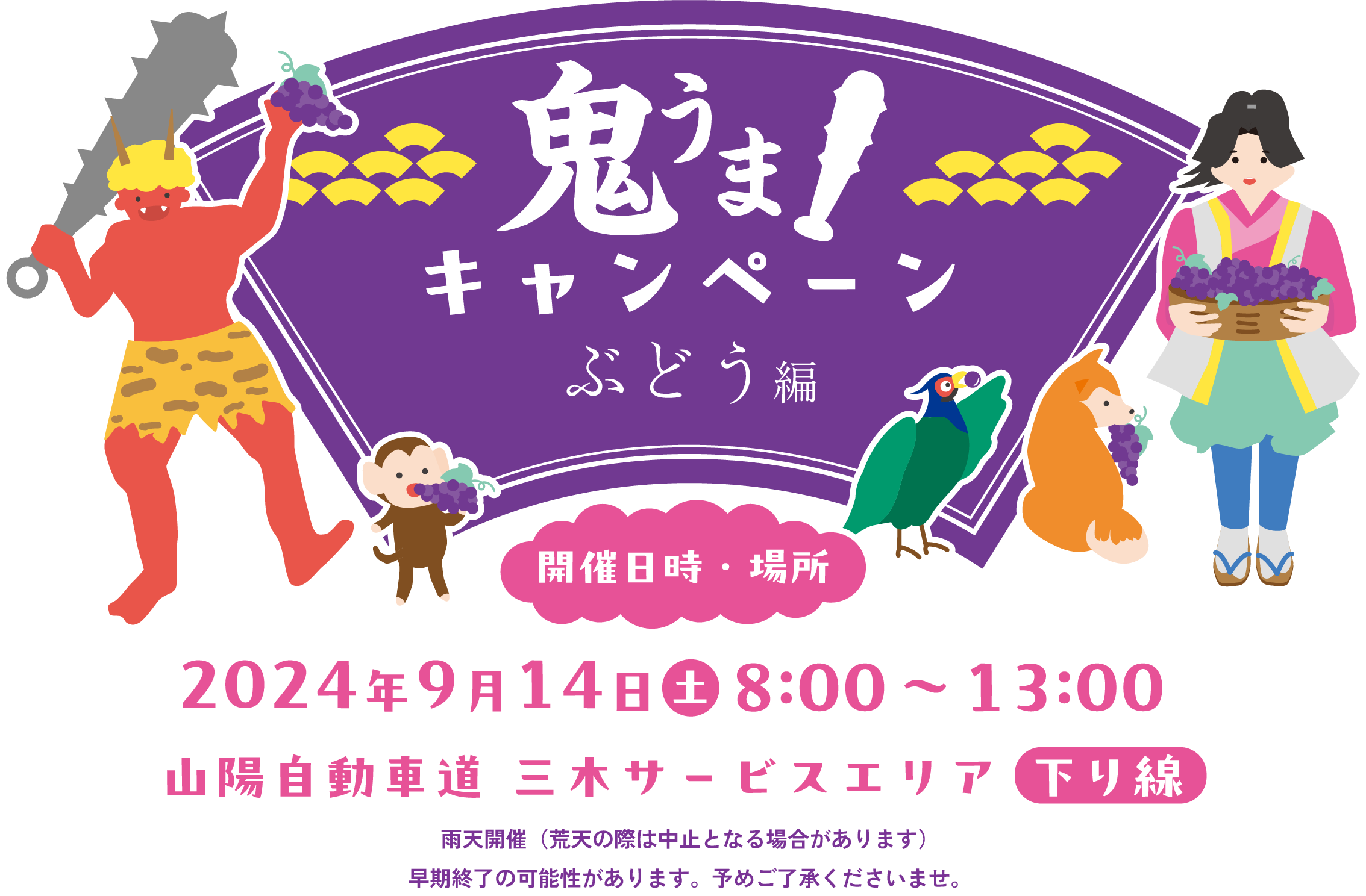 鬼うま！キャンペーン ぶどう編 イベント開催 2024年9月14月（土）開催