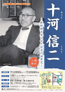 愛媛人物博物館冬季企画展　「十河信二～新幹線を走らせた信念の快男児～」