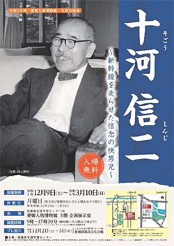 愛媛人物博物館冬季企画展　「十河信二～新幹線を走らせた信念の快男児～」