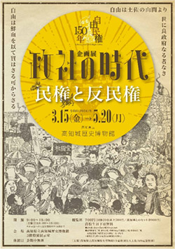 自由民権１５０年 政社の時代～民権と反民権～