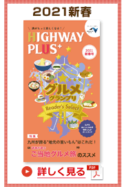 楽×ラク　九州旅のススメ！　HIGHWAY PLUS