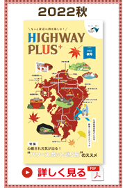 楽×ラク　九州旅のススメ！　HIGHWAY PLUS