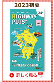 楽×ラク　九州旅のススメ！　HIGHWAY PLUS