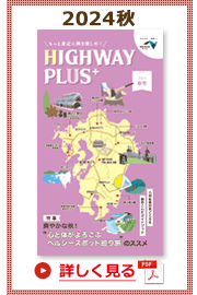 楽×ラク　九州旅のススメ！　HIGHWAY PLUS