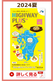 楽×ラク　九州旅のススメ！　HIGHWAY PLUS