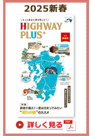 楽×ラク　九州旅のススメ！　HIGHWAY PLUS