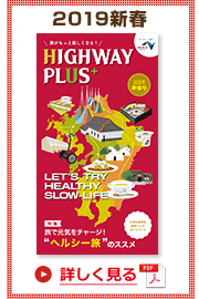 楽×ラク　九州旅のススメ！　HIGHWAY PLUS vol.11