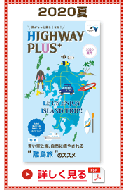 楽×ラク　九州旅のススメ！　HIGHWAY PLUS vol.19