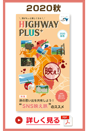 楽×ラク　九州旅のススメ！　HIGHWAY PLUS vol.20