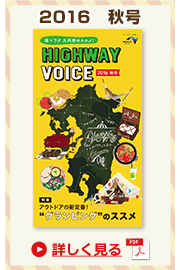 楽×ラク　九州旅のススメ！　HIGHWAY VOICEvol.1