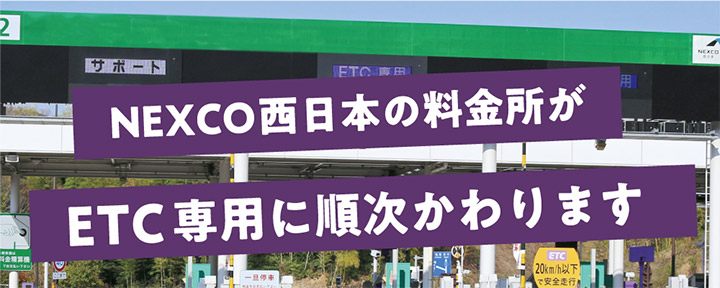 ETC専用料金所のご案内