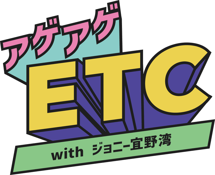 アゲアゲETC withジョニー宜野湾