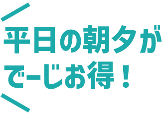 平日の朝夕がでーじお得！