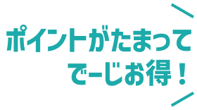   ポイントがたまってでーじお得！