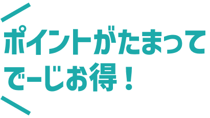 ポイントがたまってでーじお得！