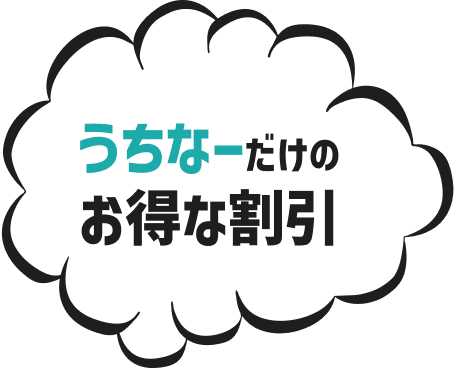 うちなーだけのお得な割引