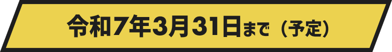 令和7年3月30日まで