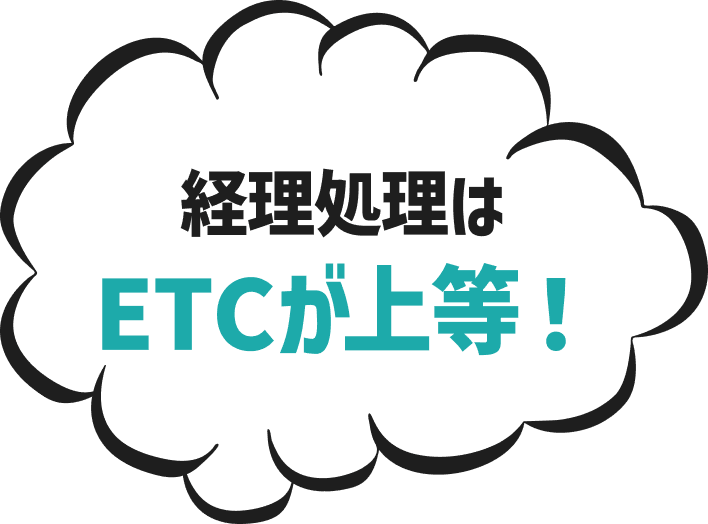 経理処理はETCが上等！