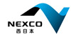 NEXCO 西日本