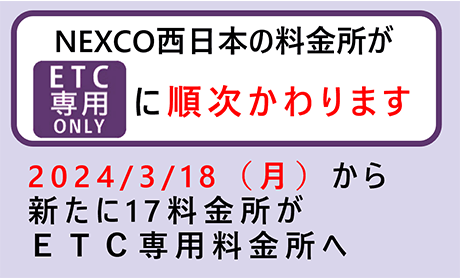 ETC専用料金所のご案内