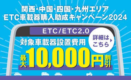 関西・中国・四国・九州エリア ETC車載器購入助成キャンペーン2024｜NEXCO西日本