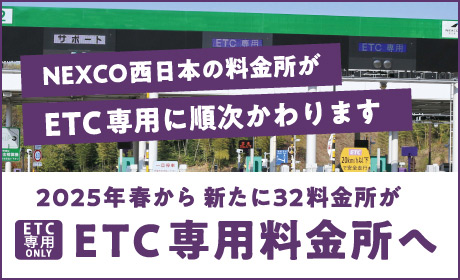 2025年春から新たに32料金所がETC専用料金所へ