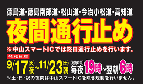 徳島道・高知道・松山道・今治小松道 維持修繕工事・建設工事のため夜間通行止