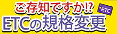 ご存知ですか！？　ETCの規格変更