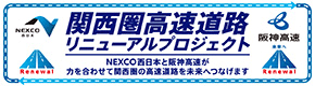 関西圏高速道路リニューアルプロジェクト