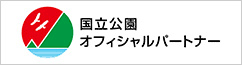 国立公園 オフィシャルパートナー