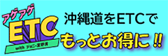 沖縄道アゲアゲETCサイト