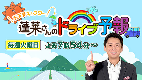 蓬莱さんのドライブ予報　毎週火曜日よる7時54分から