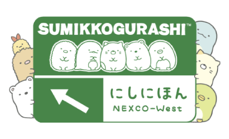 すみっコぐらし×NEXCO西日本 会える！当たる！もらえる！ネクすみっコキャンペーン 特設サイト