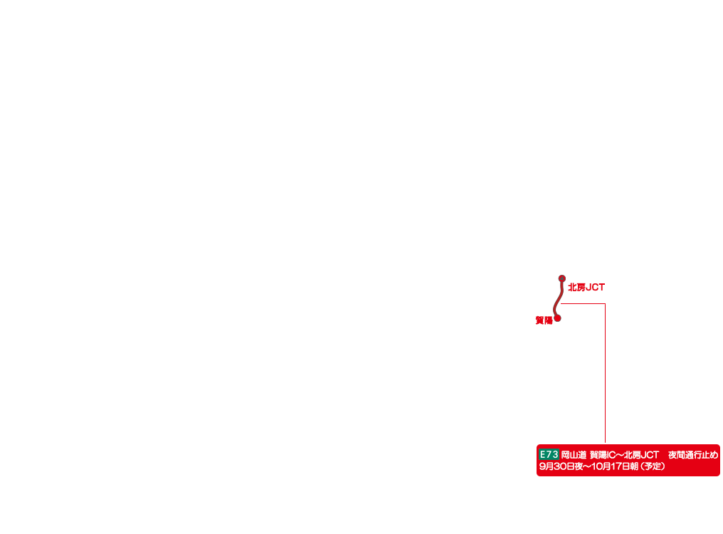 E73 岡山道 賀陽IC～北房JCT