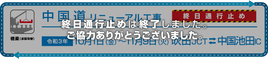 E2A 中国道リニューアル工事 | NEXCO西日本 公式サイト