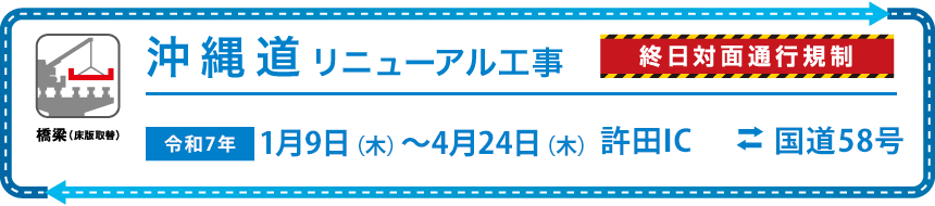 沖縄道リニューアル工事