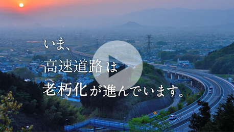 「高速道路の現状」篇 サムネイル画像
