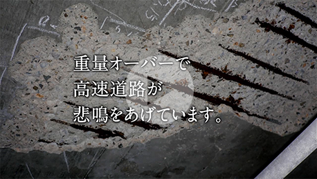 「重量超過車両による橋へのダメージ」篇 サムネイル画像