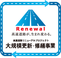 高速道路リニューアルプロジェクト　大規模更新・修繕事業