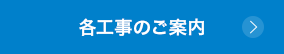 各工事のご案内