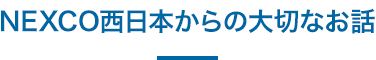 NEXCO西日本からの大切なお話