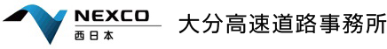 西日本高速道路株式会社 大分高速道路事務所