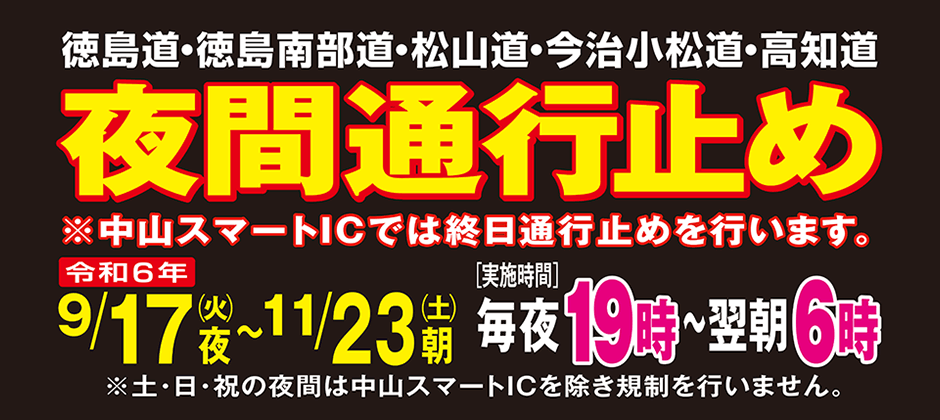 徳島道・徳島南部道・松山道・今治小松道・高知道 維持修繕工事・建設工事のため夜間通行止