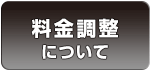 料金調整について