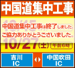 中国道の集中工事は終了しました