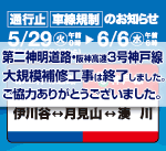 第二神明道路・阪神高速3号神戸線 大規模補修工事は終了しました。ご協力ありがとうございました。