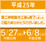 2013第二神明 集中工事は終了しました。
お客さまのご理解とご協力をいただき、誠にありがとうございました。